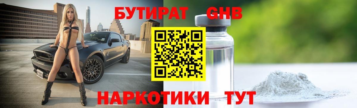 БУТИРАТ 1.4BDO Жуковский