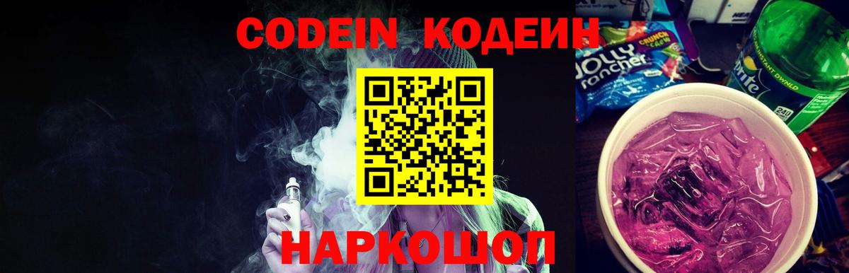 Жуковский  Кодеиновый сироп Lean Purple Drank  Вход с VPN 
